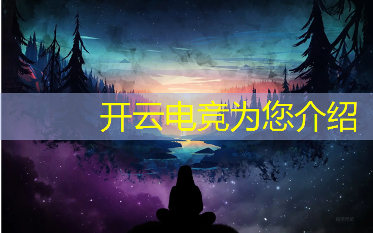开云电竞为您介绍：电竞经理联盟板甲在哪