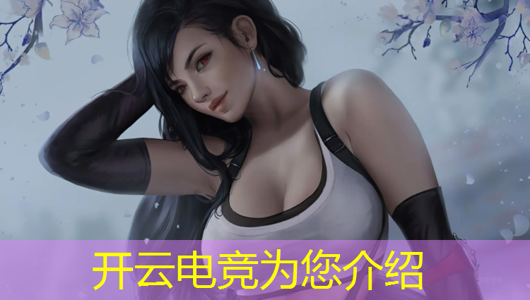 开云电竞为您介绍：联盟电竞经理出装铭文推荐