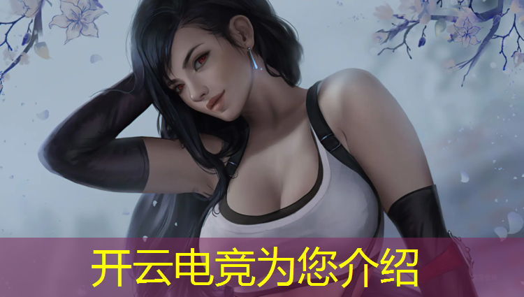 kaiyun·开云电竞为您介绍：古一英雄联盟电竞经理出装