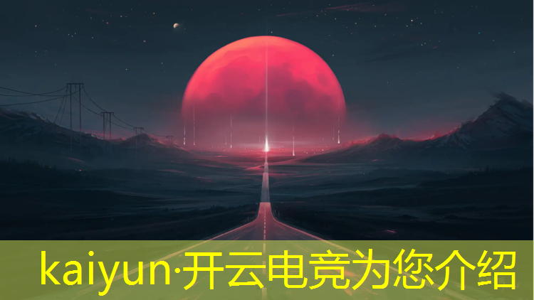 kaiyun·开云电竞为您介绍：腾讯先锋英雄联盟电竞经理