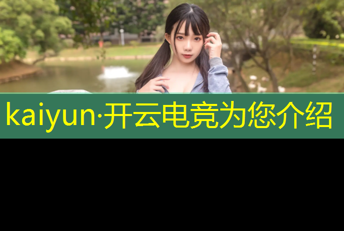 开云电竞为您介绍：英雄联盟电竞ig王柳异