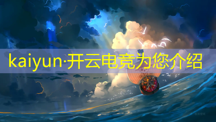 开云电竞为您介绍：cctv英雄联盟电竞嘉年华