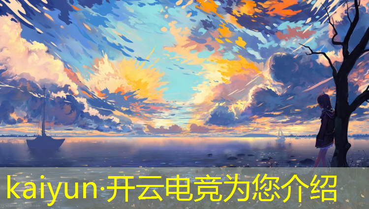 开云电竞为您介绍：电竞联盟官方网站登录网址
