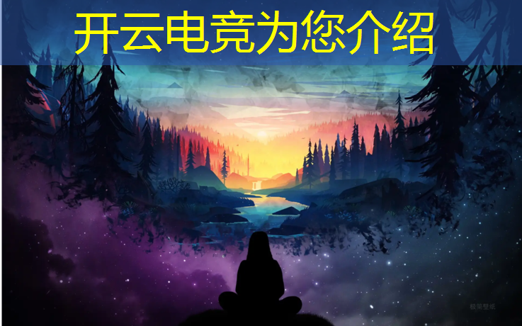 开云电竞为您介绍：电竞英雄联盟天才是谁