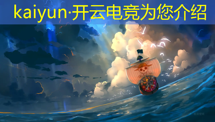 开云电竞为您介绍：联盟电竞壁纸推荐手机壁纸