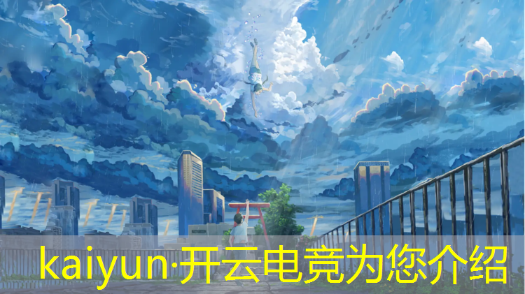 kaiyun·开云电竞为您介绍：电竞甜文英雄联盟背景