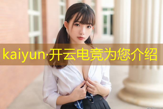 开云电竞为您介绍：休闲电竞产业联盟秘书长
