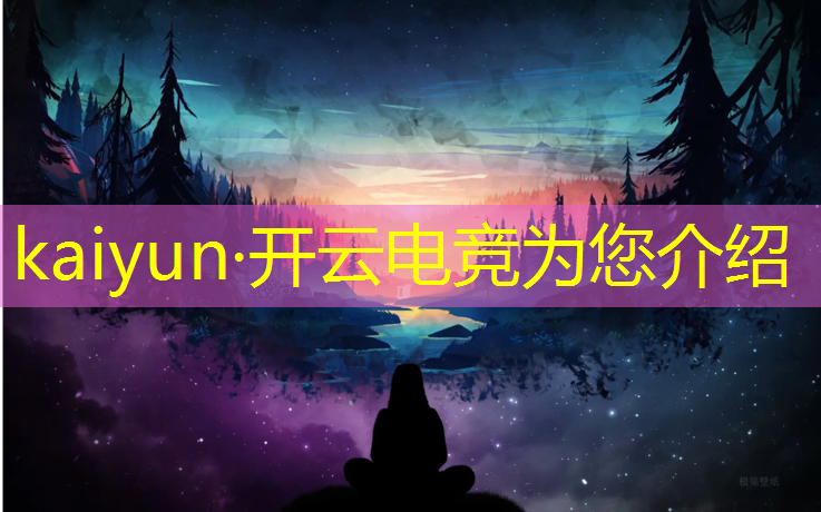 kaiyun·开云电竞为您介绍：电竞活动报名文案简短一句话