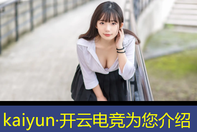 开云电竞为您介绍：英雄联盟最牛逼的电竞