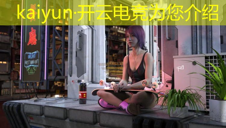 kaiyun·开云电竞为您介绍：中国电竞联盟总部在哪里