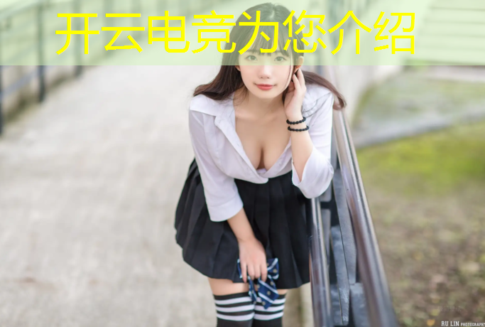 开云电竞为您介绍：英雄联盟才叫电竞比赛吗