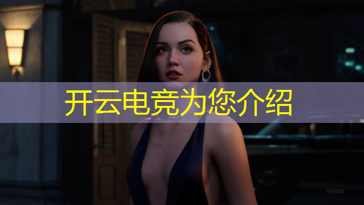 开云电竞为您介绍：联盟电竞客服不理人了咋办