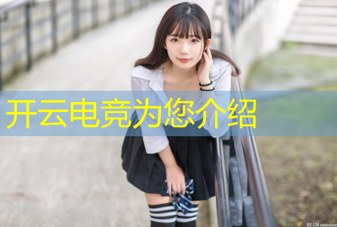 开云电竞为您介绍：中国英雄联盟电竞战队排名