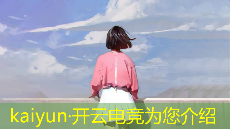 kaiyun·开云电竞为您介绍：电竞创新联盟官网登录