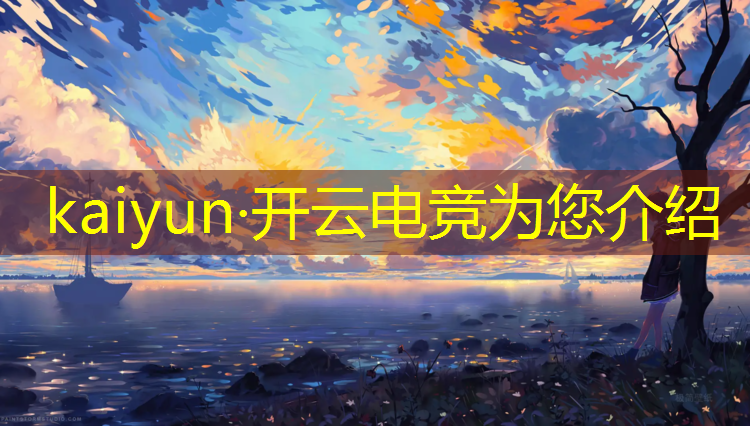 开云电竞为您介绍：武汉英雄联盟电竞培训