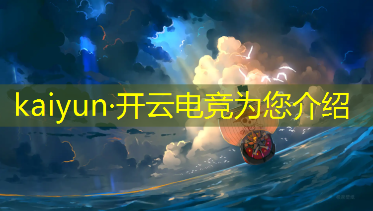 开云电竞为您介绍：电竞联盟nest赛程