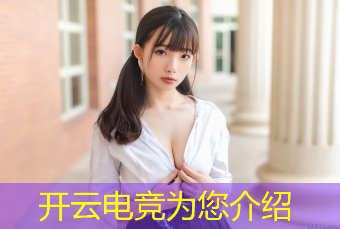 开云电竞为您介绍：腾讯国际电竞英雄联盟官网
