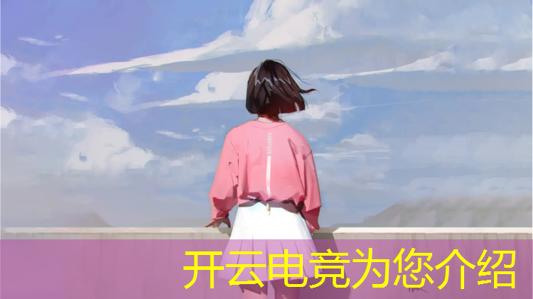 开云电竞为您介绍：电竞广告联盟名字大全