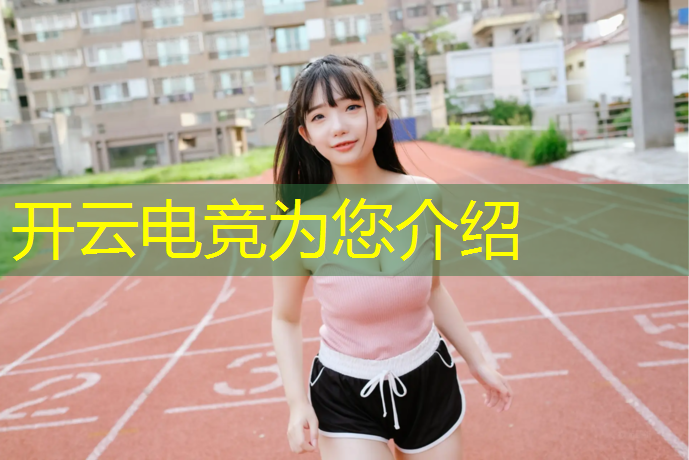 开云电竞为您介绍：怎样解说电竞赛事视频呢