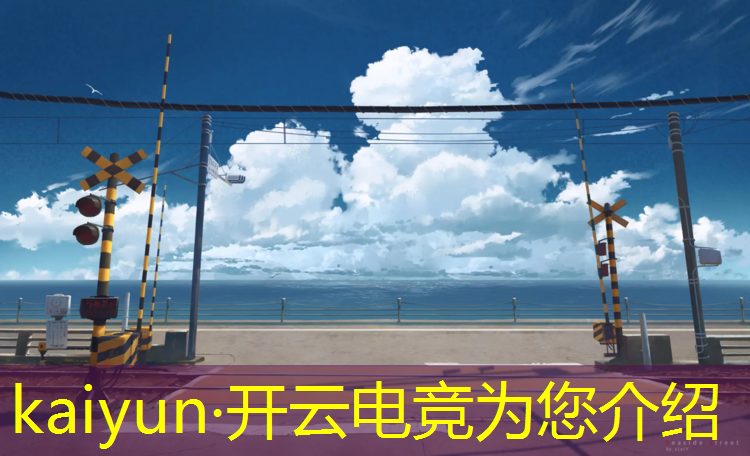 kaiyun·开云电竞为您介绍：电竞赛事商业价值凸现