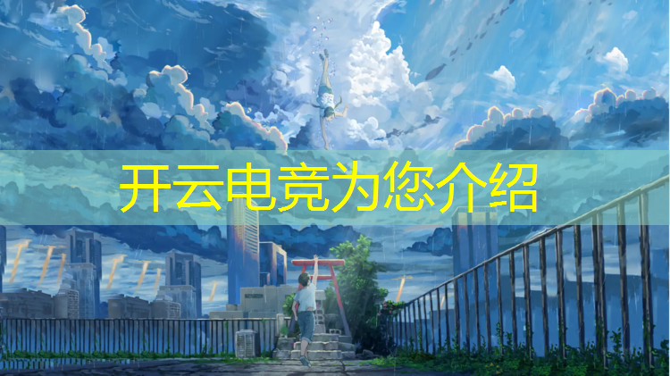 kaiyun·开云电竞为您介绍：山东电竞协会活动安排时间