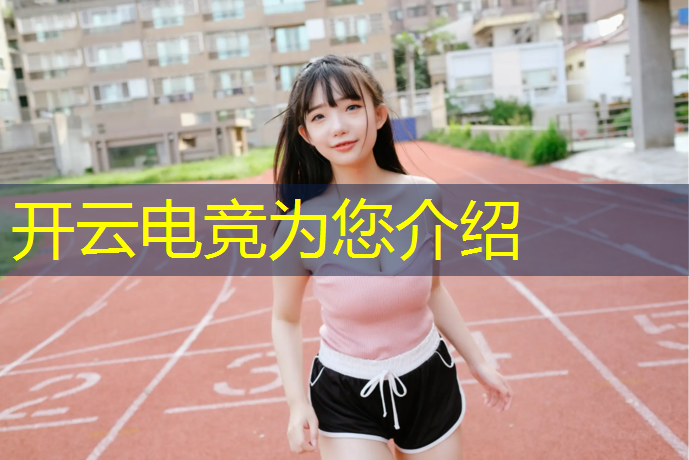 kaiyun·开云电竞为您介绍：上海电竞赛事运营公司排名