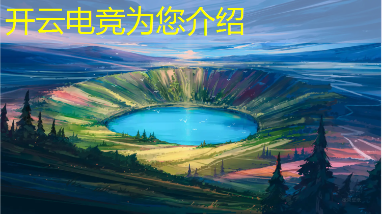 kaiyun·开云电竞为您介绍：电竞赛事现场需要哪些设备