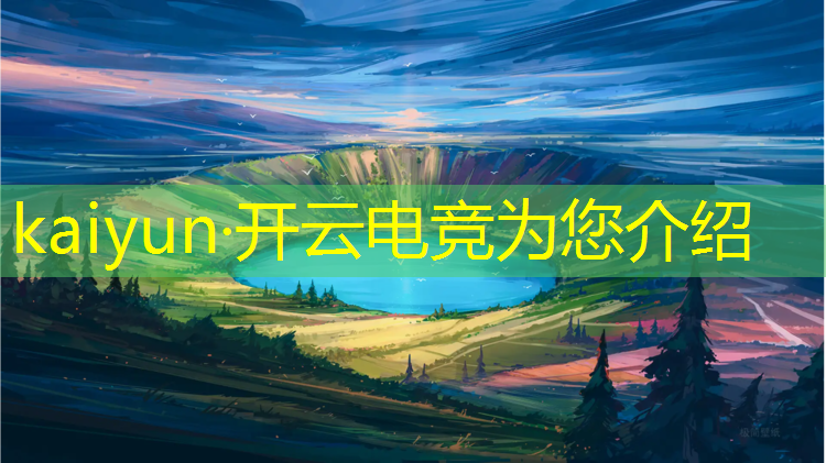 开云电竞为您介绍：电竞赛事英超比分查询
