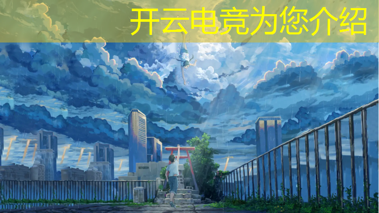 kaiyun·开云电竞为您介绍：电竞赛事解说文案大全