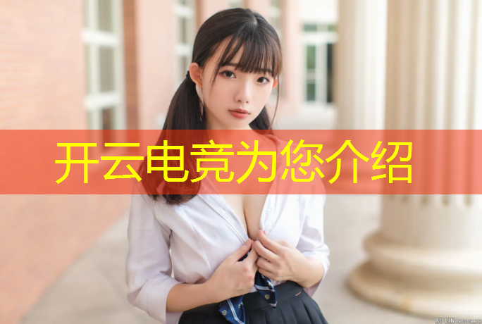 开云电竞为您介绍：国际电竞赛事的桌子尺寸