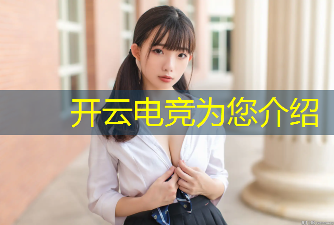 kaiyun·开云电竞为您介绍：电竞赛事帅哥多吗女生