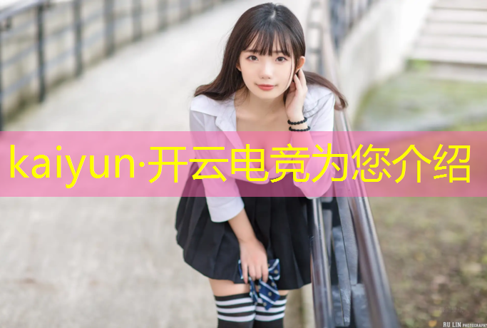 kaiyun·开云电竞为您介绍：腾讯ucl大学电竞联盟