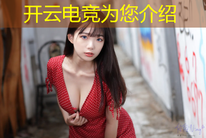 开云电竞为您介绍：电竞赛事的现状和发展