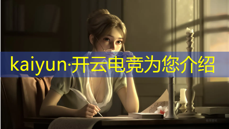 kaiyun·开云电竞为您介绍：成都即将举办的电竞赛事