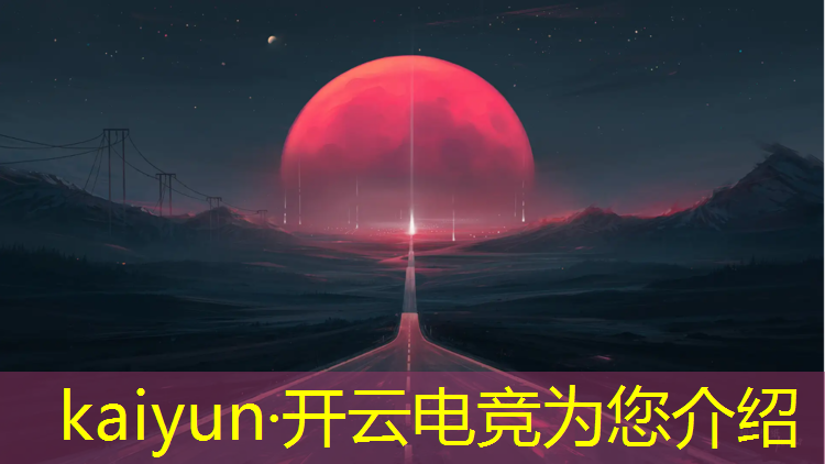 kaiyun·开云电竞为您介绍：电竞赛事执行岗位职业