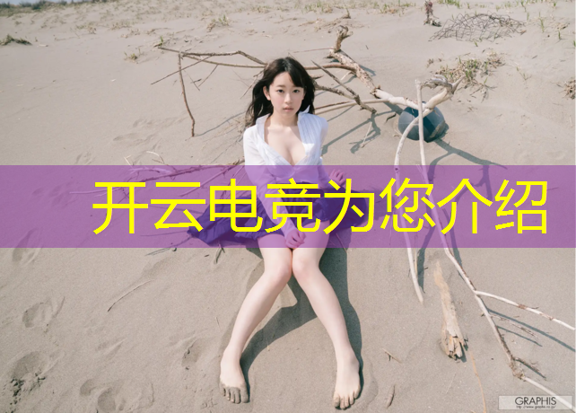 kaiyun·开云电竞为您介绍：电竞赛事策划学什么专业