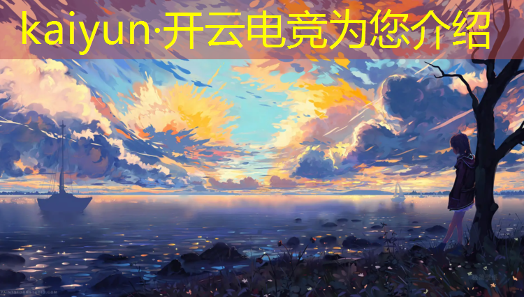 开云电竞为您介绍：上海即将开始的电竞赛事