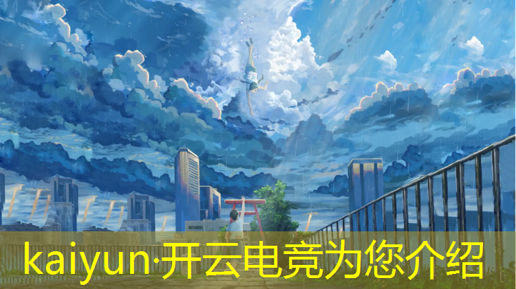 kaiyun·开云电竞为您介绍：使命召唤电竞赛事全程回放