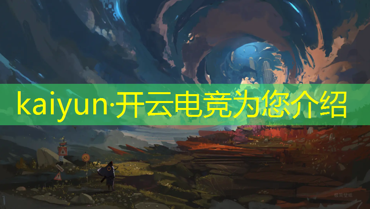 kaiyun·开云电竞为您介绍：世界知名电竞赛有哪些赛事