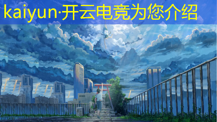 开云电竞为您介绍：威海电竞赛事中心招聘岗位