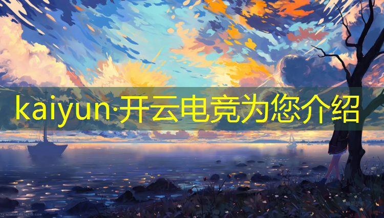 kaiyun·开云电竞为您介绍：网易游戏电竞赛事部门