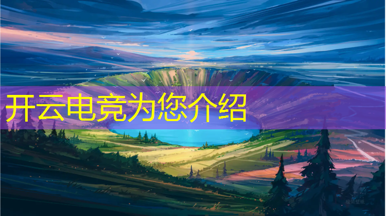 开云电竞为您介绍：电竞赛事模型图片高清