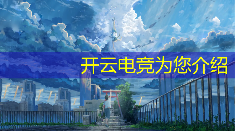 kaiyun·开云电竞为您介绍：奇幻电竞团购活动在哪看