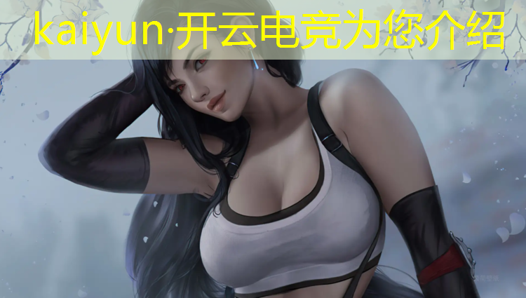 开云电竞为您介绍：国际三大电竞赛事排名