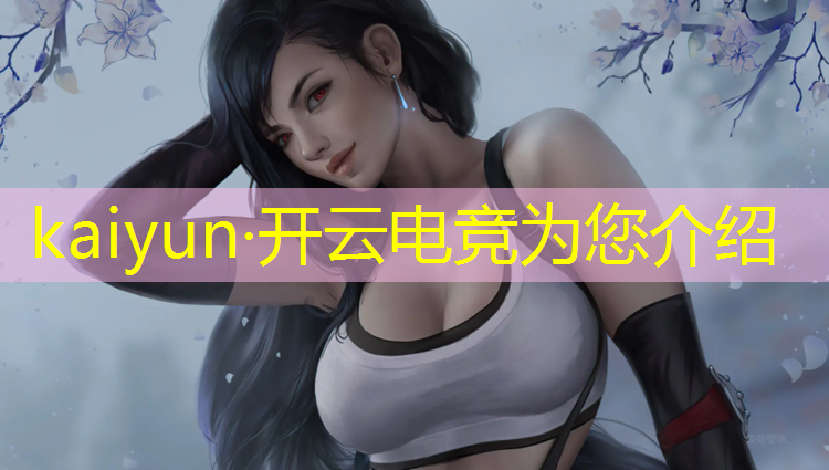 kaiyun·开云电竞为您介绍：电竞赛事结案总结说明范文
