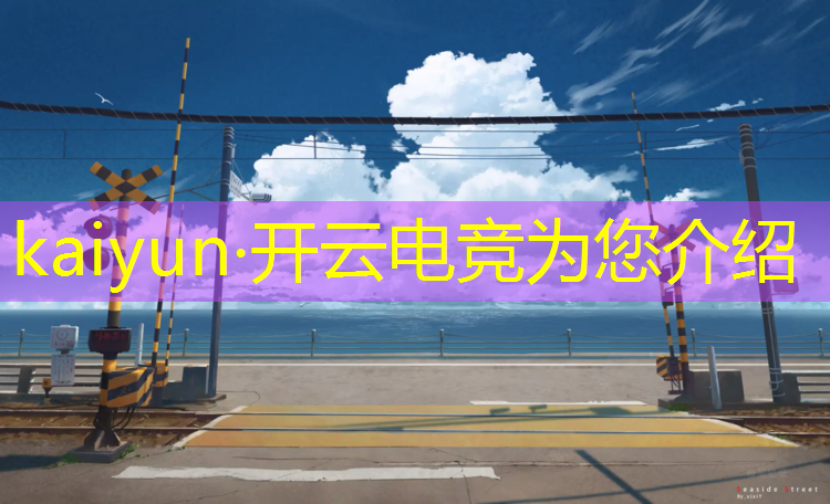 kaiyun·开云电竞为您介绍：电竞活动舞台设计图案