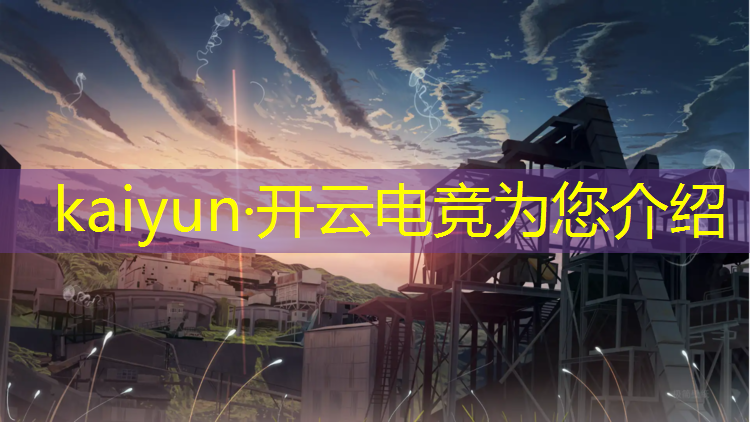 kaiyun·开云电竞为您介绍：黑龙 电竞之皇活动地址