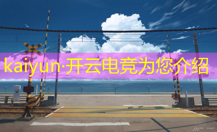 kaiyun·开云电竞为您介绍：新疆电竞赛事直播视频回放