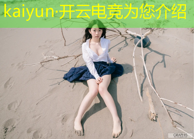 开云电竞为您介绍：世界电竞赛事奖金排行