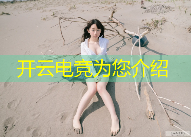 开云电竞为您介绍：参加电竞社团活动总结